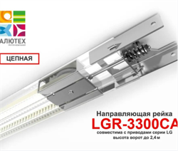 Направляющая рейка LGR-3300CA (цепная) для приводов LG LGR-3300CA