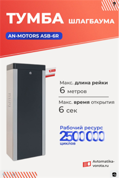 Шлагбаум автоматический AN-Motors ASB-6R тумба ASB-6R