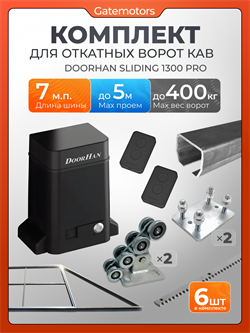 Комплект КАВ для откатных ворот с автоматикой Doorhan SL1300PRO, балкой и каркасом 5000х2000 каркас 5м+КАВ 7 м+ПОДСТАВКИ +SL1300 Pro+ROA8-6шт