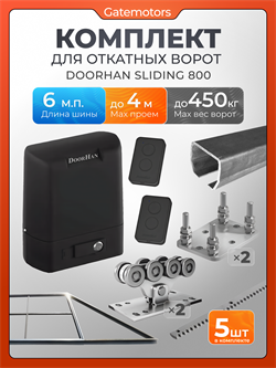 Комплект для откатных ворот Алютех с автоматикой Doorhan SL800, балкой и каркасом 4000х2000 каркас 4м+Алютех 6 м+ПОДСТАВКИ +SL800+ROA8-5шт