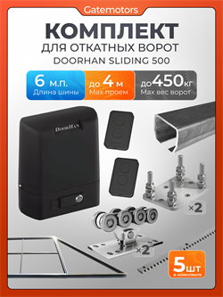 Комплект для откатных ворот Алютех с автоматикой Doorhan SL500, балкой и каркасом 4000х2000 каркас 4м+Алютех6 м+ПОДСТАВКИ +SL500+ROA8-5шт