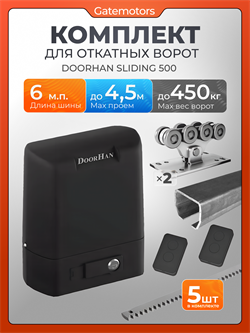Комплектующие для ворот с балкой и автоматикой Doorhan Sliding-500 А+6м+SL500+5 реек