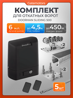Комплектующие для ворот с балкой и автоматикой Doorhan Sliding-500 А-6м+SL500+5реек+подставки