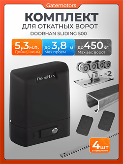 Комплектующие для ворот с балкой и автоматикой Doorhan Sliding-500 ДЛ Алютех 5,3 + SL500