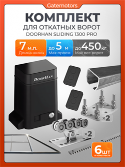 Комплект Алютех для откатных ворот с автоматикой Doorhan SL1300PRO, балкой и каркасом 5000х2000 каркас 5м+Алютех 7 м+ПОДСТАВКИ +SL1300 Pro+ROA8-6ш