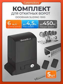 Комплектующие для ворот с балкой и автоматикой Doorhan Sliding-1300 А-6м+SL1300+5реек