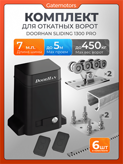 Комплектующие для ворот с балкой и автоматикой Doorhan Sliding-1300PRO А-7м+SL1300PRO+6реек+подставки