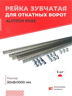 Зубчатая рейка Алютех для откатных ворот ROA8 ROA8 - 5 шт