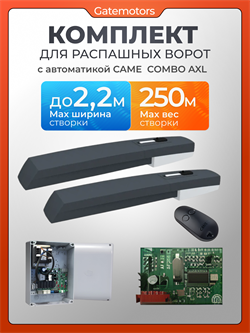 Комплект автоматики для распашных ворот AXL Came 10026