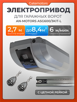 Автоматика для ворот Алютех ASG600/3KIT-L с цепной рейкой 221