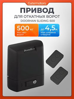 Привод для ворот Дорхан SLIDING-500 с пультами 1095