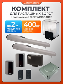 Привод для распашных ворот NICE WINGO4KCE с комплектом 2437