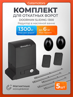 Привод для откатных ворот Дорхан SLIDING-1300 в масляной ванне с 2 пультами, фотоэлементами и зубчатыми рейками Дорхан SLIDING-1300 + зубчатая рейка 5+ ду + фотик