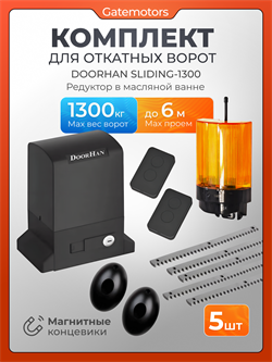 Привод для откатных ворот Дорхан SLIDING-1300 в масляной ванне с 2 пультами, фотоэлементами, сигнальной лампой и зубчатыми рейками Дорхан SLIDING-1300 + зубчатая рейка 5+ ду + ф + л