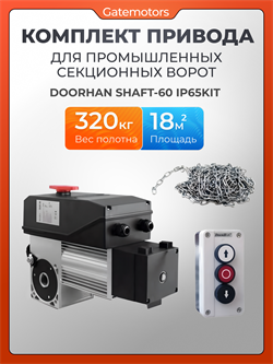 Комплект привода для промышленных секционных ворот Дорхан Shaft-60 IP65KIT 1090