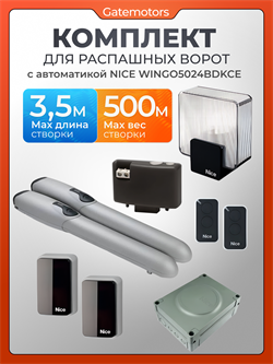 Комплект линейных приводов Nice WINGO5024BDKCE для распашных ворот 2433