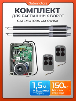 Комплект для распашных ворот Gatemotors GM-SW150 GM-SW150