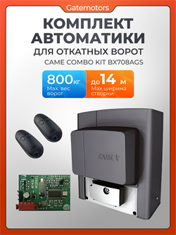 Привод для откатных ворот BX708AGS с комплектом KIT Came 7234-NEW
