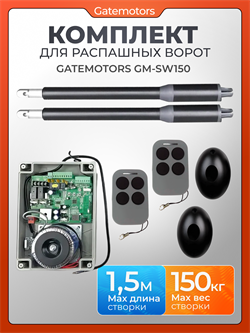 Комплект для распашных ворот Gatemotors GM-SW150 с фотоэлементами и WI-FI модулем GM-SW150 с фотоэлементами GMP