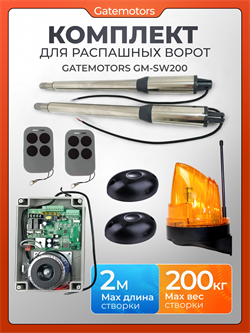 Комплект для распашных ворот Gatemotors GM-SW200 с сигнальной лампой и фотоэлементами GM-SW200 с лампой GML и фотик GMP - NEW