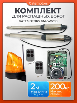Комплект для распашных ворот Gatemotors GM-SW200 с сигнальной лампой GM-SW200 с сигнальной лампой GML - NEW