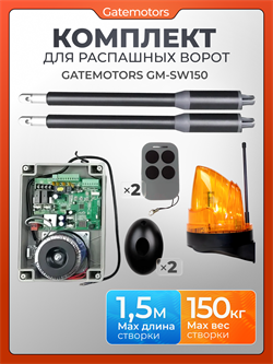Комплект для распашных ворот Gatemotors GM-SW150 с сигнальной лампой, фотоэлементами и WI-FI модулем GM-SW150 + фотик + лампа