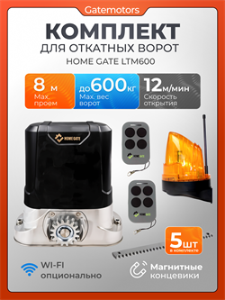 Привод для откатных ворот Home Gate LTM600 с зубчатыми рейками и сигнальной лампой LTM600  - с рейкой + лампа