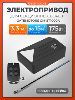 Привод для ворот GATEMOTORS GM-ST800A GM-ST800A
