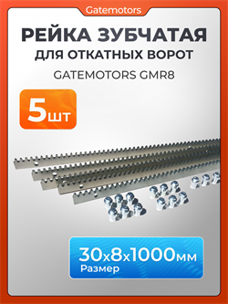 Зубчатая рейка Gatemotors для откатных ворот GMR8 GMR8