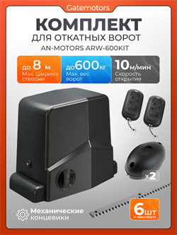 Привод Алютех ARW-600KIT для откатных ворот с зубчатыми рейками и фотоэлементами ARW-600KIT + фотоэлементы + зубчатая рейка (6шт)