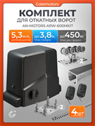 Привод для откатных ворот Алютех ARW600MKIT с балкой и комплектом ДЛ Алютех 5,3 + ARW-600MKIT+подставки
