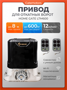Привод для откатных ворот Home Gate LTM600 LTM600