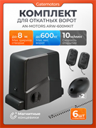 Привод Алютех ARW-600MKIT для откатных ворот с зубчатыми рейками и фотоэлементами ARW-600MKIT + фотоэлементы + зубчатая рейка (6шт)