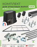 Комплект для откатных ворот КАВ с автоматикой Алютех ARW600M, балкой и каркасом 4000х2000 каркас 4м+КАВ 6м+ПОДСТАВКИ+ARW-600MKIT+ROA8-5шт