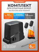 Привод Алютех ARW-1000MKIT для откатных ворот с зубчатыми рейками и сигнальной лампой ARW-1000MKIT + лампа + зубчатая рейка (6 шт)