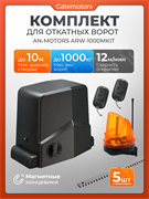 Привод Алютех ARW-1000MKIT для откатных ворот c зубчатыми рейками и сигнальной лампой ARW-1000MKIT + лампа + зубчатая рейка (5 шт)