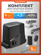 Привод для откатных ворот Алютех ARW1000KIT с балкой, фотоэлементами и комплектом ДЛ Алютех 6 + ARW1000KIT + LM-L