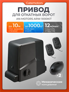Привод Алютех ARW-1000KIT для откатных ворот c фотоэлементами ARW-1000KIT+ фотоэлементы