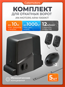 Привод Алютех ARW-1000KIT для откатных ворот с зубчатыми рейками и фотоэлементами ARW-1000KIT + фотоэлементы + зубчатая рейка (5 шт)