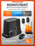 Привод Алютех ARW-1000KIT для откатных ворот c зубчатыми рейками, сигнальной лампой и фотоэлементами ARW-1000KIT+лампа +фотоэлемент+зубчатая рейка(5шт)