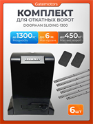 Комплектующие для ворот Алютех с автоматикой Sliding-1300 5625