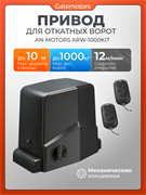Привод Алютех ARW-1000KIT для откатных ворот Привод ARW-1000KIT в базовой комплектации
