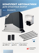 Комплект для откатных ворот NICE RD400KIT5 с автоматикой 160065