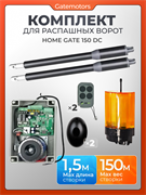Комплект для распашных ворот Home Gate 150DC с сигнальной лампой, фотоэлементами и WI-FI модулем 150dc + фотик + лампа