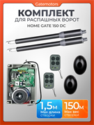 Комплект для распашных ворот Home Gate 150DC с фотоэлементами и WI-FI модулем 150DC с фотоэлементами YS-119