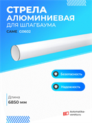 Стрела алюминиевая CAME G0602 G0602