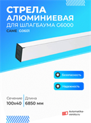 Стрела алюминиевая CAME G0601 для шлагбаума G6000 G0601