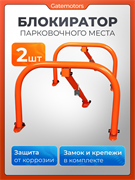 Парковочный барьер 2 шт с анкерными болтами (12 шт) Барьер-2