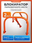 Парковочный барьер 2 шт усиленный с анкерными болтами Барьер усиленный-2