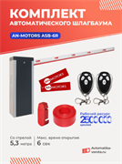 Комплект автоматического шлагбаума AN-Motors ASB-6R со стрелой 5,3 метра ASB-6R-5,3